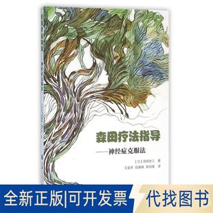 正版全新森田疗法指导-神经症克服法9787313113894[日] 高良武久 著，王祖承，陆谢森，陈幼寅 译上海交通大学出版社2014-09-01