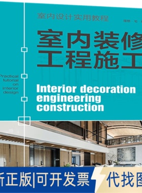 正版全新室内装修工程施工9787519847814理想宅中国电力出版社2020-12-03