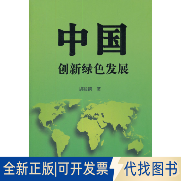 正版全新中国：创新绿色发展9787300154008胡鞍钢　著中国人民大学出版社2012-04-01