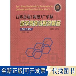正版全新日本历届(初级)广中杯数学竞赛试题及解答(第2卷2008-2015)9787560360157甘志国哈尔滨工业大学出版社2016-05-01