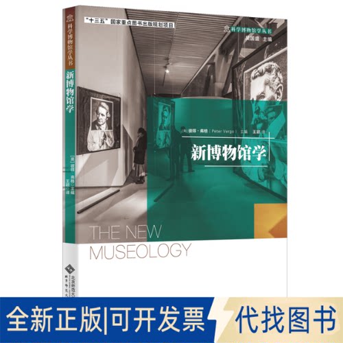 正版全新新博物馆学9787303226467[英]彼得·弗格(Peter Vergo)/主编，王颖/译北京师范大学出版社2021-04-01