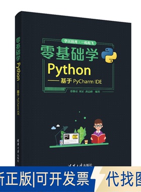 正版全新零基础学Python—基于PyCharm E9787302560395蔡黎亚、刘正、唐志峰清华大学出版社2021-02-01