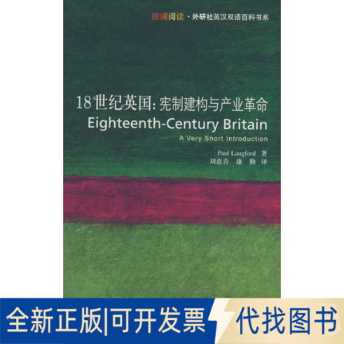 正版全新18世纪英国:宪制建构与产业(斑斓阅读·外研社英汉双语百科书系)9787560077819兰福德　著，刘意青，康勤　译