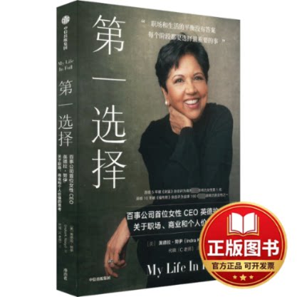 正版全新第一选择9787521758184英德拉·努伊中信出版社2024-02-26