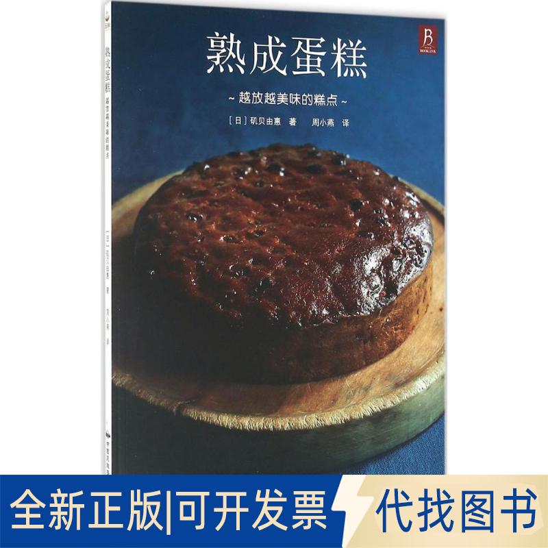 正版全新熟成蛋糕：越放越美味的糕点9787512209107［日］矶贝由惠中国民族文化出版社有限公司2016-11-01