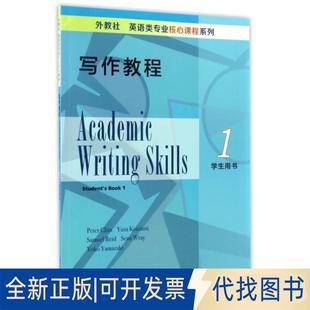 外教社英语类专业核心课程系列9787544646277秦彼得 1学生用书 Peter Chin 社 正版 等编上海外语教育出版 全新写作教程