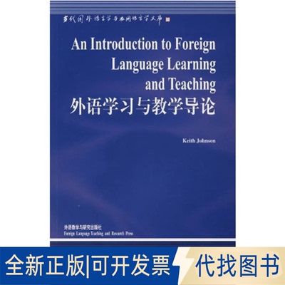 正版全新外语学习与教学导论(语言学文库)(新)——中国规模宏大，有深远影响力的国外语言学文库，考研专用，教学9787560026640