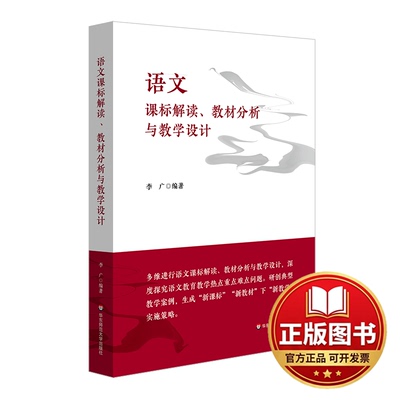 正版全新语文课标解读、教材分析与教学设计9787576036282李广华东师范大学出版社2023-01-01