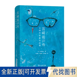 正版全新宫崎骏评传 众神与孩童的故事9787100201858[日]杉田俊介 著  于素秋，李延坤，武宝瑞  译商务印书馆2021-10-01