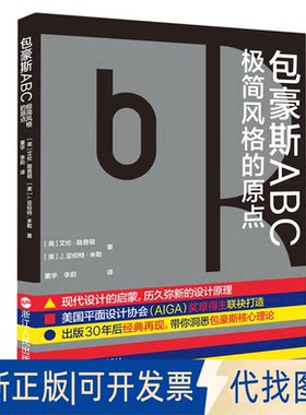 正版全新包豪斯ABC 极简风格的原点9787213102035［美］艾伦·路普顿 ［美］J.亚伯特·米勒浙江人民出版社2023-03-01