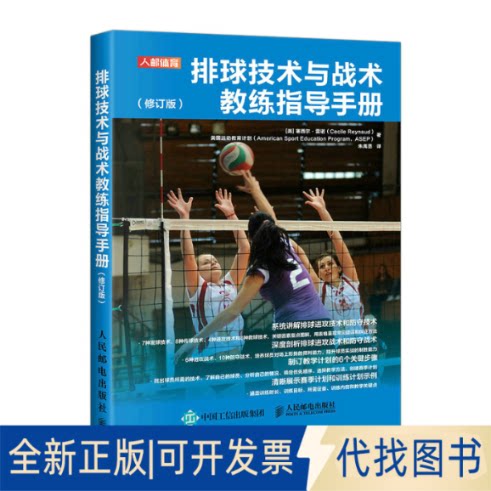正版全新排球技术与战术教练指导手册9787115579034[美]塞西尔·雷诺（Cecile Reynaud） 美国运动教育计划（Ameri人民邮电出版社