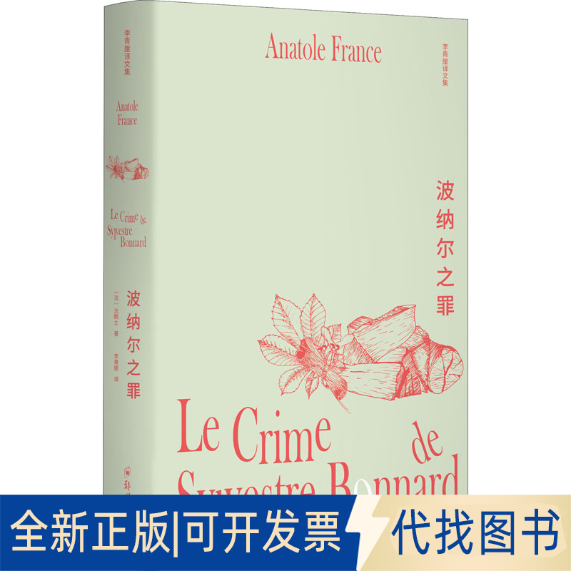 正版全新波纳尔之罪9787564581183法朗士，汉唐阳光 出品，李青崖 译郑州大学出版社2022-03-08 - 实物图