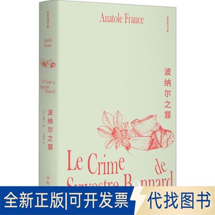 正版全新波纳尔之罪9787564581183法朗士，汉唐阳光 出品，李青崖 译郑州大学出版社2022-03-08