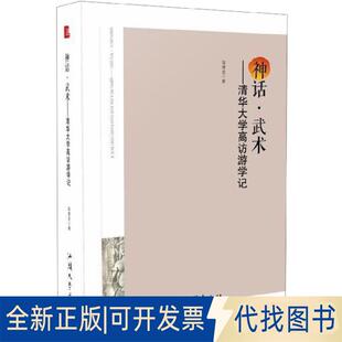 正版全新神话武术(清华大学高访游学记)9787565838927蒋德龙 紫金港出品汕头大学出版社2019-06-01
