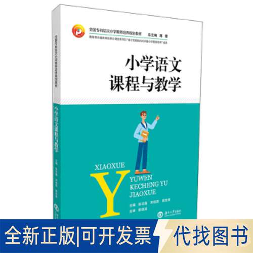 正版全新小学语文课程与教学9787566719775张廷鑫,宋祖荣,姚世贵,蒋蓉 编湖南大学出版社2020-09
