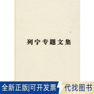 正版全新论/列宁专题文集9787010078885马克思恩格斯列宁斯大林著作编译局  编人民出版社2009-12-01