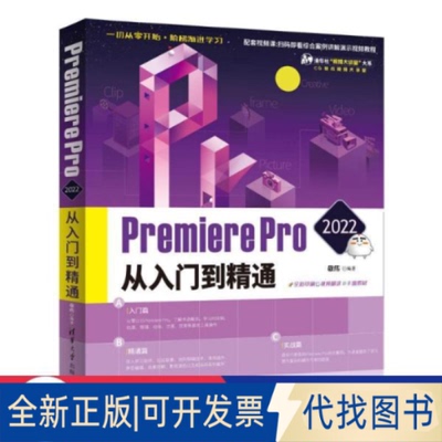 正版全新Premiere Pro 2022从入门到精通9787302597384敬伟清华大学出版社2022-02-01