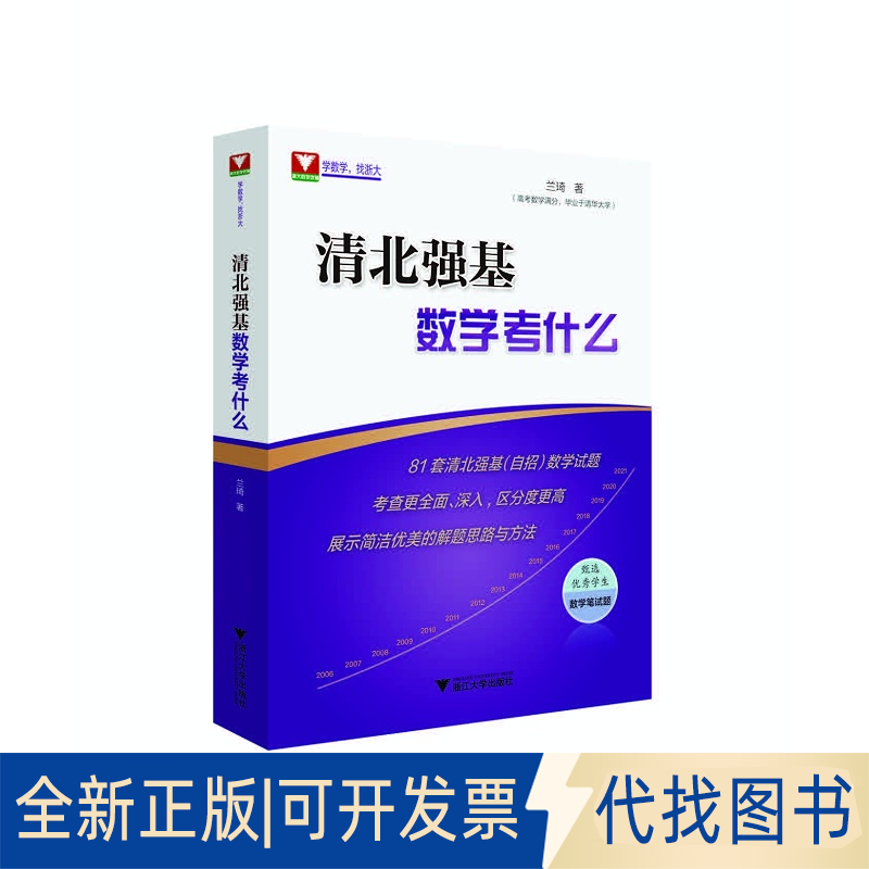 正版全新清北强基数学考什么9787308218047兰琦浙江大学出版社2021-11-30 - 实物图