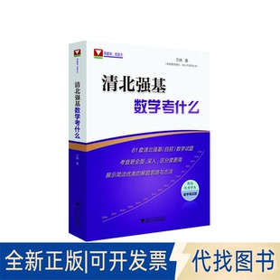 正版全新清北强基数学考什么9787308218047兰琦浙江大学出版社2021-11-30