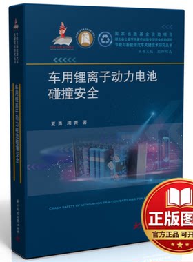 正版全新车用锂离子动力电池碰撞安全9787568097796夏勇，周青华中科技大学出版社2024-03-05