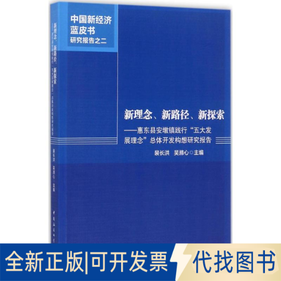 正版全新新理念、新路径、新探索：惠东县安墩镇践行