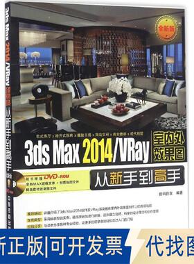 正版全新3ds Max 2014/VRay室内外效果图从新手高（全新版）9787113216436数码创意中国铁道出版社2016-05-01