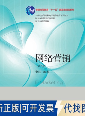正版全新网络营销9787565440151史达东北财经大学出版社有限责任公司2020-12-01