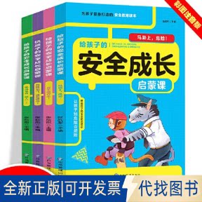 正版全新给孩子的安全成长启蒙课：危险动作.请勿模仿/马路上.危险/电风扇会咬人/我不跟你走全四册9787502098162张欣彤