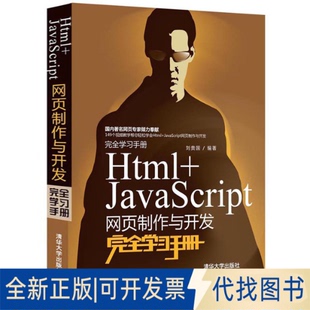 全新Html 著作清华大学出版 正版 JavaScript网页制作与开发学习手册9787302333623刘贵国 社2014
