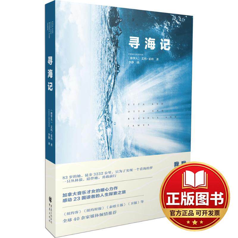 正版全新寻海记9787229107116[加拿大]艾玛?霍珀重庆出版社2016-03-01