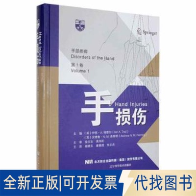 正版全新手部疾病:卷:Volume 1:手损伤:Hand injuries伊恩·特雷尔辽宁科学技术出版社97875591211419787559121141
