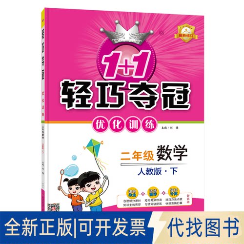 正版全新1+1轻巧夺冠优化训练：二年级下册 数学人教版 附赠综合测试卷 2023年春适用9787552225471刘强北京教育出版社2022-12-01