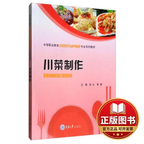 正版全新川菜制作9787562476634张文 贾晋重庆大学出版社2023-11-23