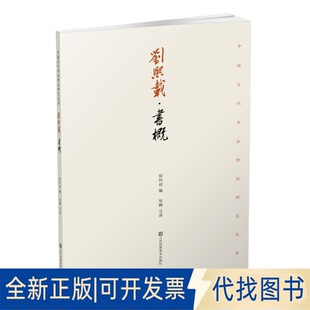 正版全新刘熙载:书概9787558045882徐利明江苏凤凰美术出版社2022-04-01