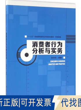 正版全新消费者行为分析与实务9787300228235张中科中国人民大学出版社2016-04-01