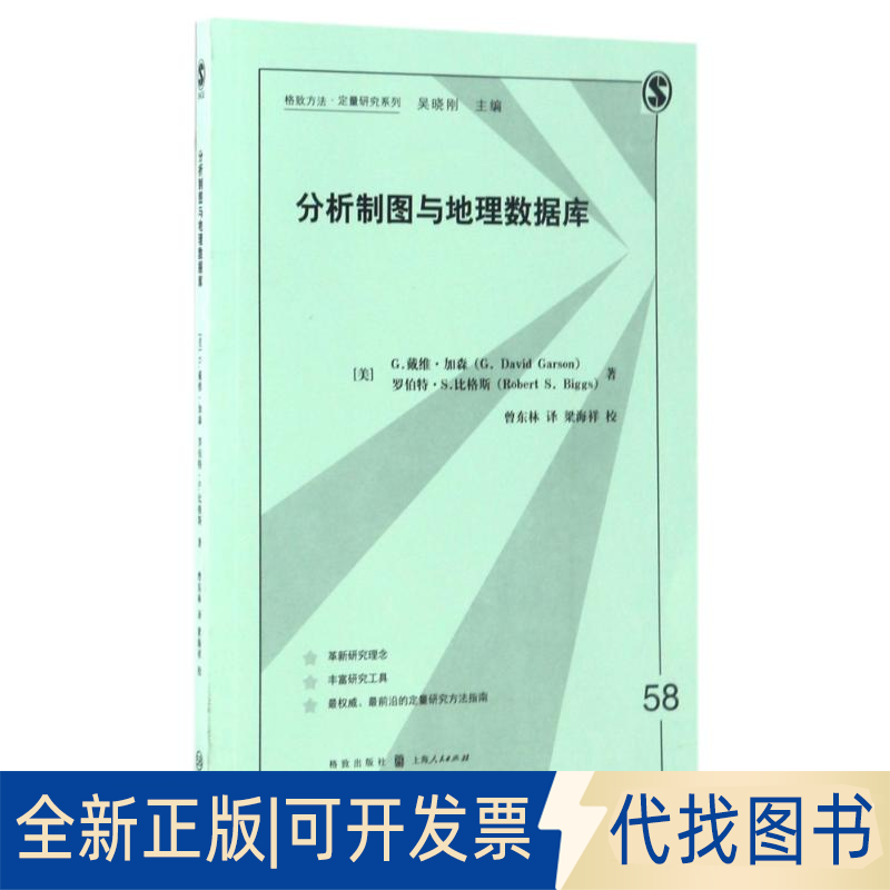 正版全新分析制图与地理数据库9787543227255[美]G.戴维·加森 罗伯特·S.比格斯  著  曾东林  译   梁海祥  校格致出版社