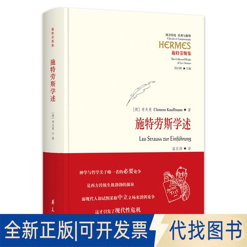 正版全新施特劳斯学述9787522203546（德）考夫曼（Clemens Kauffmann）华夏出版社2022-10-01