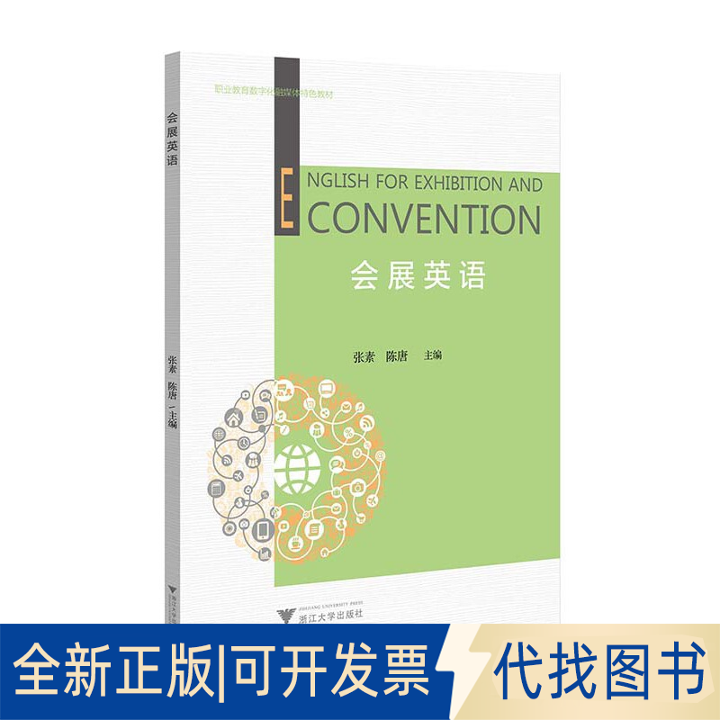 正版全新会展英语9787308219174陈唐浙江大学出版社2022-05-31