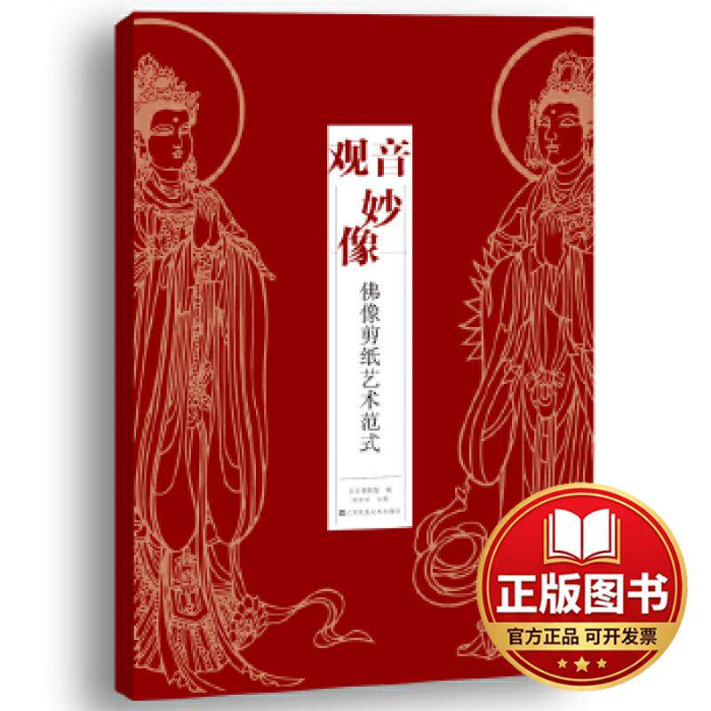 正版全新观音妙像:佛像剪纸艺术范式9787558057274仪征市博物馆编 ; 熊崇荣主编江苏凤凰美术出版社2019-01-01