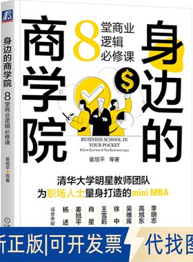 正版全新身边的商学院:8堂商业逻辑必修课:8 core courses of the business logic9787111718505姜旭平 等 著机械工业出版社