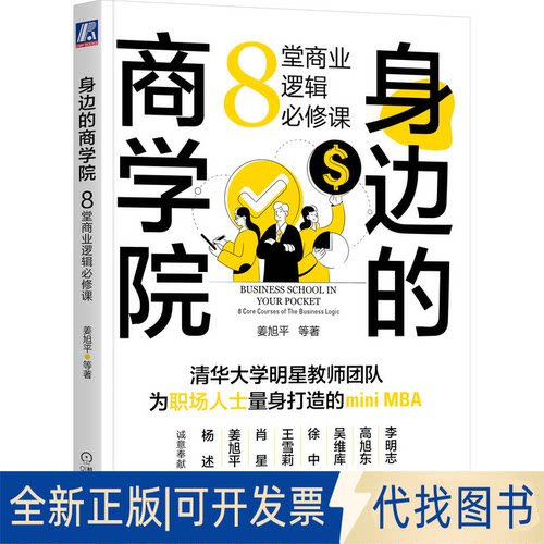 正版全新身边的商学院:8堂商业逻辑必修课:8 core courses of the business logic9787111718505姜旭平 等 著机械工业出版社