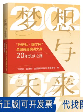 正版全新梦想与未来9787521340259“外研社·国才杯”全国英语演讲大赛组委会外语教学与研究出版社2202-12-06