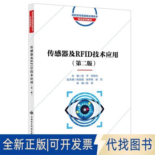 正版全新传感器及RF技术应用9787560660479汤平西安电子科技大学出版社2021-07-01