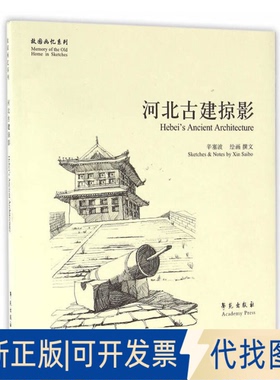 正版全新河北古建掠影/故园画忆系列9787507741865辛塞波学苑出版社2013-02-01