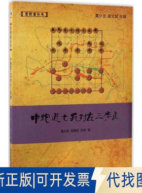 正版全新中炮进七兵对左三步虎9787509645529黄少龙、段雅丽、杜彬编，梁文主编经济管理出版社2017-01-01