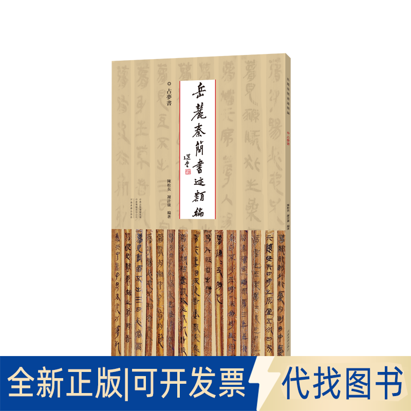 正版全新岳麓秦简书迹类编  占梦书9787540158149陈松长河南美术出版社2022-03-26