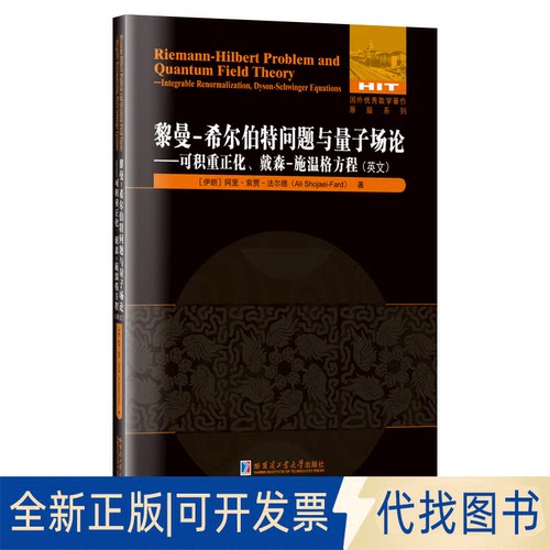 正版全新黎曼-希尔伯特问题与量子场论——可积重正化、戴森-施温格方程(英文)9787576702781[伊朗]阿里.索贾-法尔德