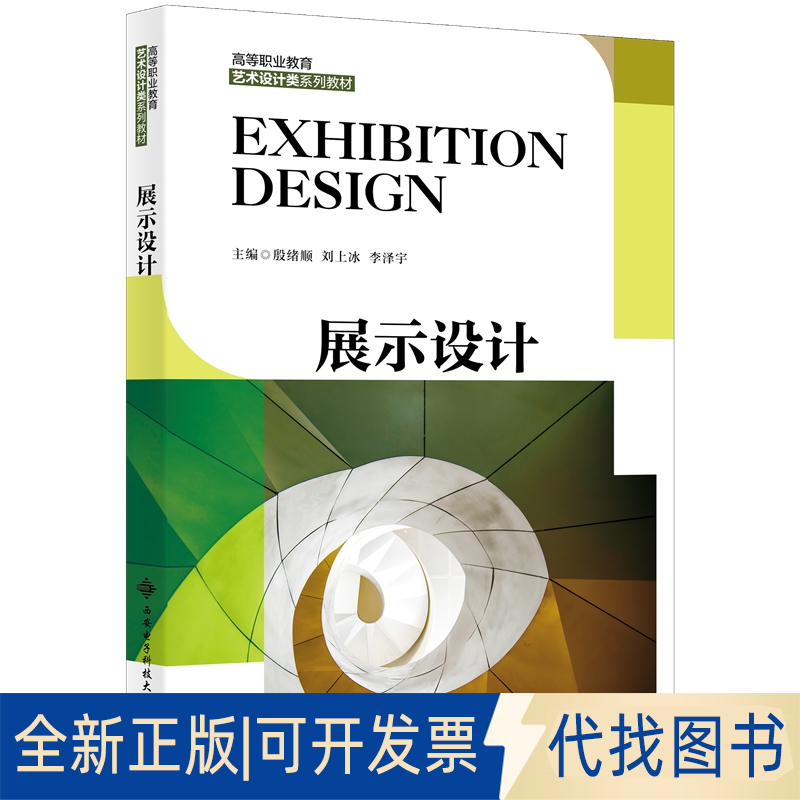 正版全新展示设计9787560661674殷绪顺西安电子科技大学出版社2021-08-01