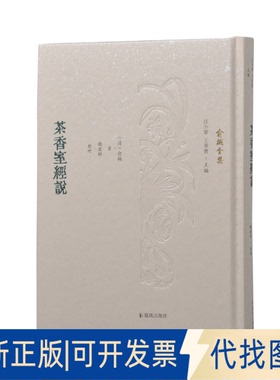正版全新茶香室经说9787550634312（清）俞樾著 魏庆彬整理  汪少华 王华宝主编凤凰出版社2021-10-08