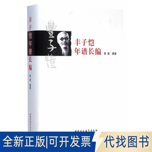 正版 社2014 撰著中国社会科学出版 全新丰子恺年谱长编9787516150962陈星